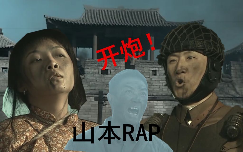 【亮剑rap】山本大佐 秀芹 二营长的意大利炮!