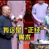 赵芸一：于谦老师，我这是“正经”魔术