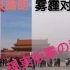 日媒拍北京雾霾 真实版雾都？