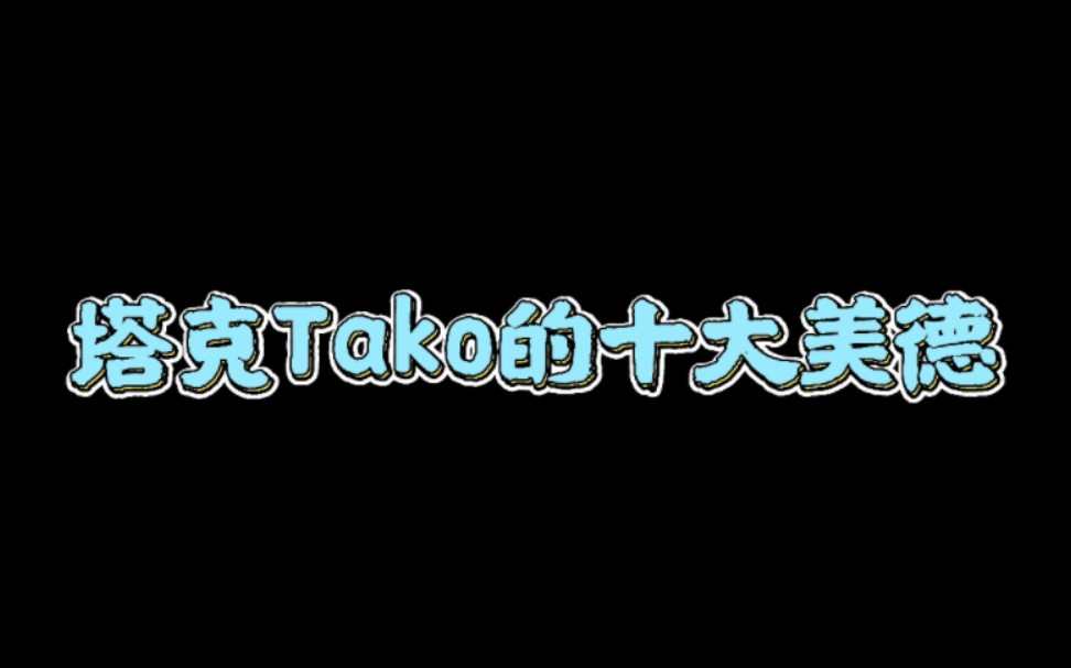 【塔克Tako】论主播的十大美德