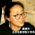 1993年34岁的北京电影学院青年副教授戴锦华（独立纪录片《彼岸》片段）在北电的最后一年
