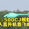 AR-500CJ舰载无人直升机首飞成功