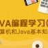 【SiKi学院JavaEE】Java编程学习第一季
