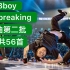 【bboy专用breaking音乐舞曲第二批，一共56首。欢迎拿走】 2019breaking街舞红牛bboybgirl