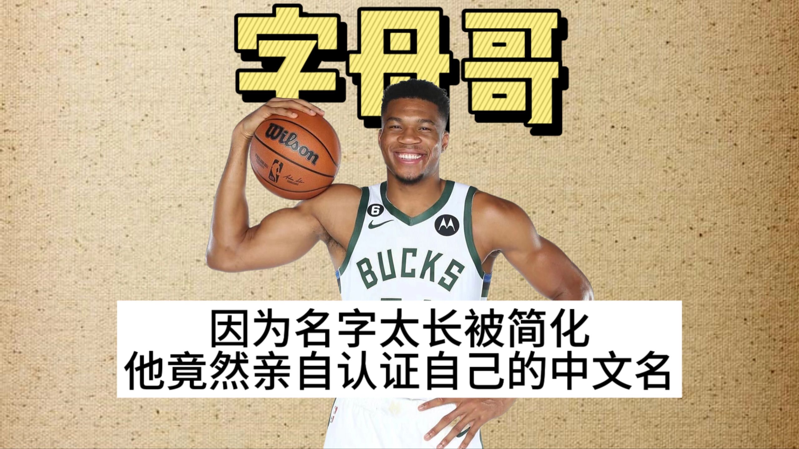 【NBA梗百科】扬尼斯为什么叫字母哥？