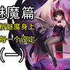 你真的了解魅魔吗？深度解析魅魔身上的每一条设定