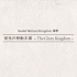 【Sound Horizon】栄光の移動王国 -The Glory Kingdom- 千人合唱正式录音版本
