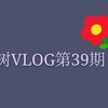 阿树的一周vlog  参加班级全员加速 跑跑跑杂碎的艺校日常 和朋友们发疯的日常