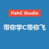 【C语言】《带你学C带你飞