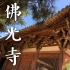 国宝古建筑佛光寺的发现故事，梁思成与林徽因的高光时刻