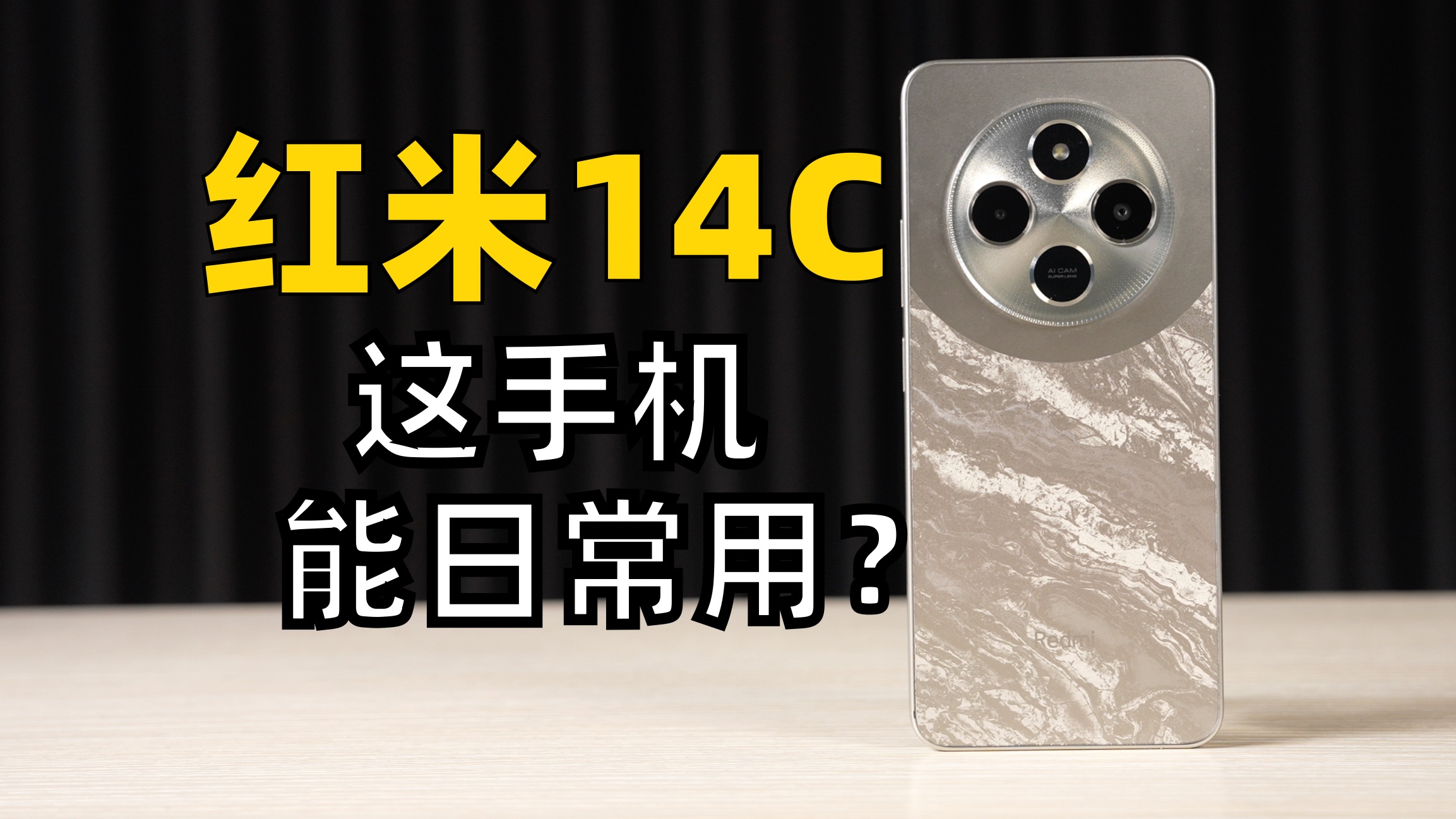 把红米14C，拿来当主力机使用？