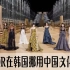 Dior为何在韩国展出中国传统马面裙？！
