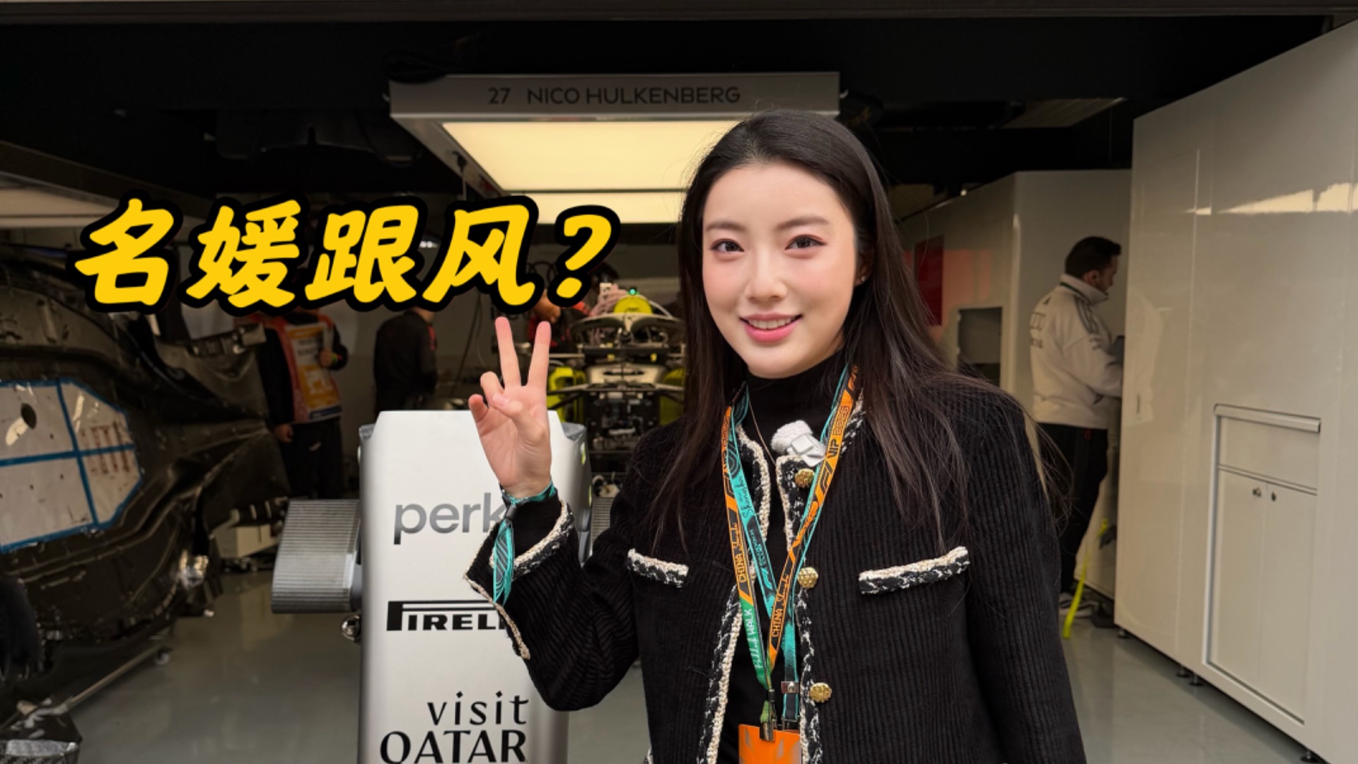 假装名媛的一天，我是怎样成为VIP看F1的.......