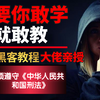 【第一集就很刑】整整1200集暗网黑客技术教程,只要你敢学我就敢教！从零基础开始学黑客（网络安全/web安全/渗透测试