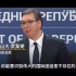 塞尔维亚总统含泪求助中国，中国网友集体“暴躁”要“打钱”