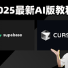 Cursor + Supabase：通过AI编程完整一个全栈待办事项