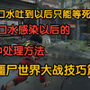 僵尸世界大战 被口水感染以后的7种处理方法_僵尸世界大战_攻略