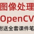 【2021最有用】OpenCV从入门到精通，学完马上年薪50w，不信你试试~无偿分享所有课件资料，加裙免费领取！