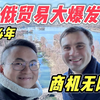 2024中俄贸易要大爆发，涉及3大领域，中国小伙看到无限商机