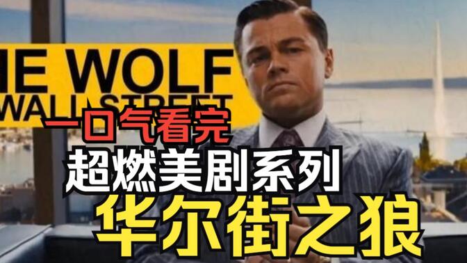 超燃美剧系列【华尔街之狼】一口气看完，4小时26部高分硬核电影