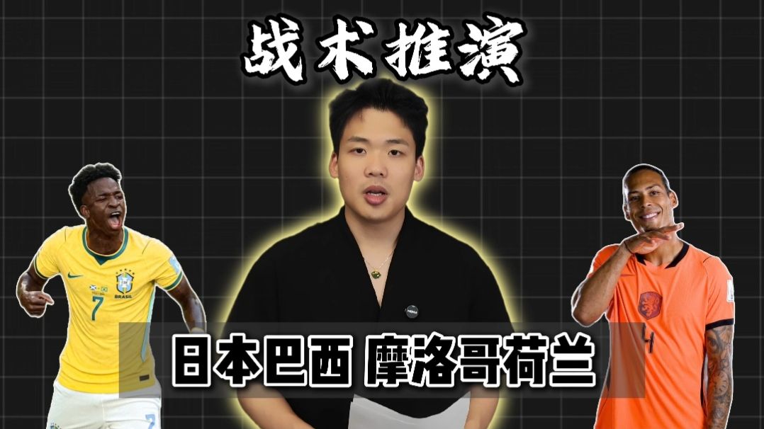 【B站独家】战术推演日本逮捕修斯是痴人说梦，世界第一边锋发力出击！荷兰摩洛哥点球制胜，俩队不在攻势足球？