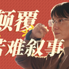 如何出走？靠的绝不是“惨