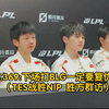 TES.369:下场打BLG一定要复仇他们（TES战胜NIP 胜方群访