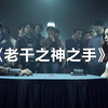 韩国高分《老千2之神之手