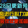 【燕云十六声】2月28日更新金装减负！装备获取更加简单_教程