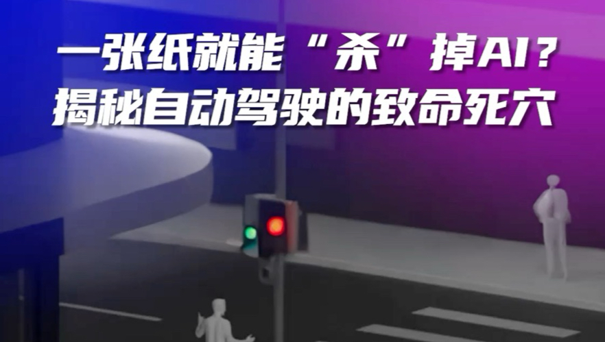 一张纸就能“杀”掉AI？揭秘自动驾驶的致命死穴