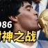 天神与恶魔！球王1986世界杯的巅峰之战！