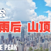 香港雨后 山顶 漫步