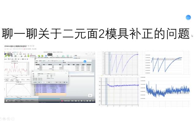 二元面2模具加工以及补正