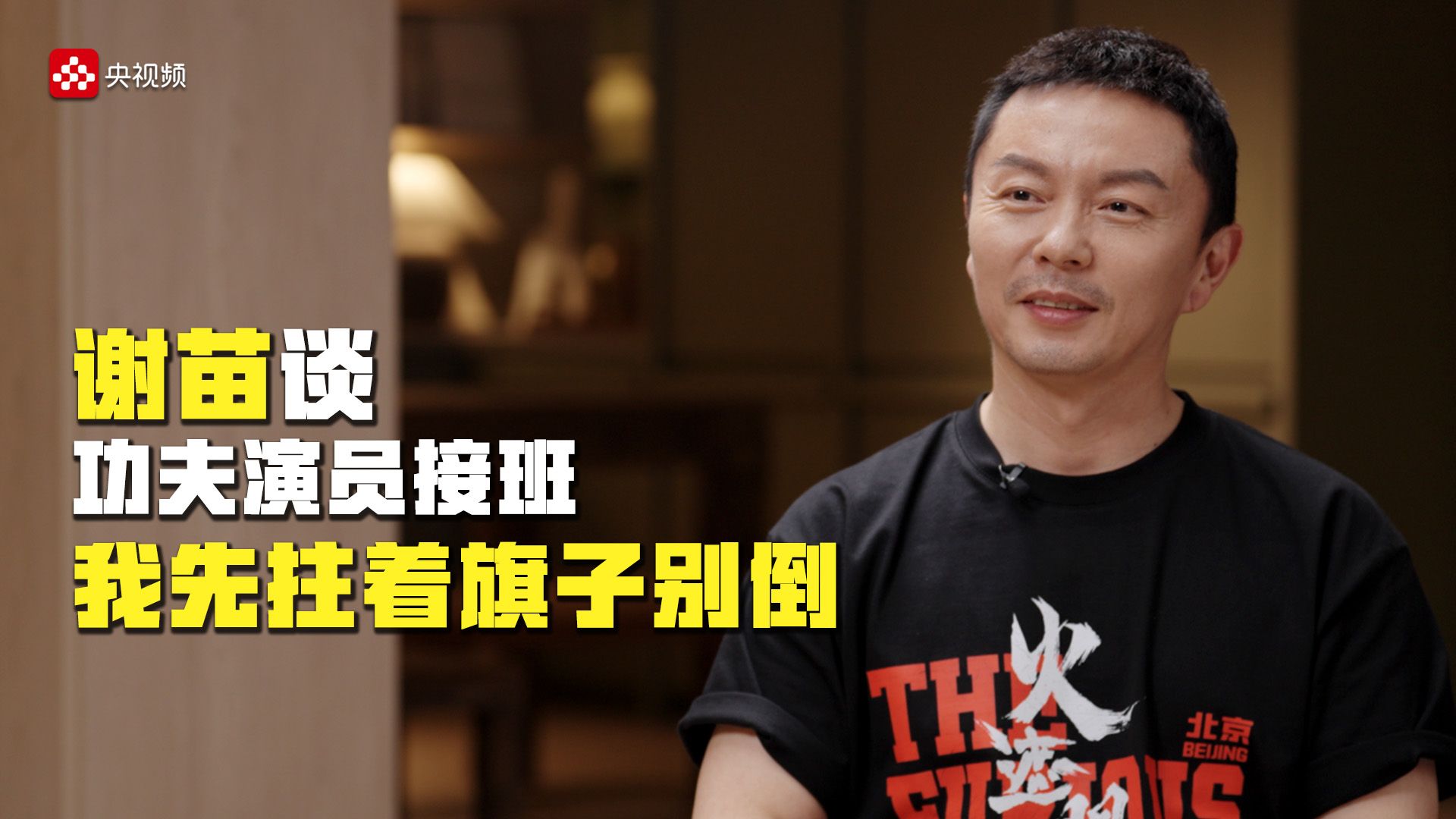 谢苗谈功夫演员接班：我先拄着旗子别倒