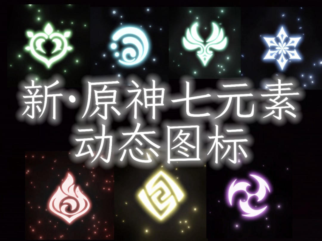 【4K60】无水印 新·原神七元素动态图标(带粒子碰撞)