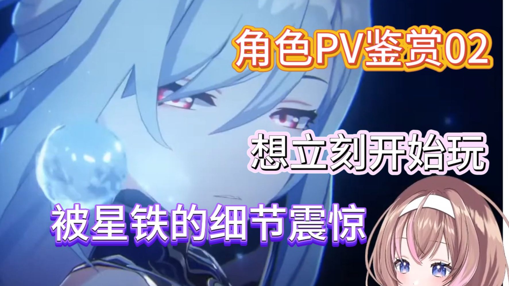 【星铁/熟肉】新人日V急不可耐，想立刻玩星铁#愛葉ななの——PV鉴赏02