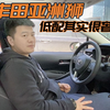 出差途中租了台低配亚洲狮，开完后我有哪些新发现