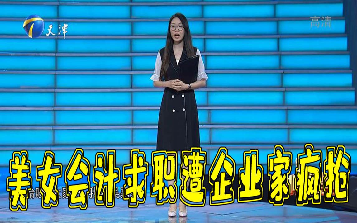 【非你莫属】美女会计太优秀遭众老板争抢，给出薪资一个比一个高