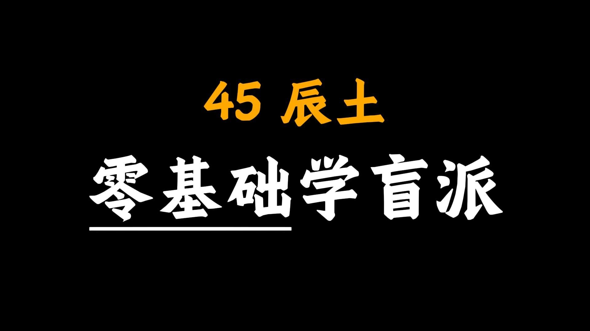 【核心内容】手把手教你学八字45-辰土