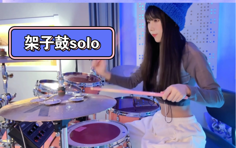 【架子鼓教学】女鼓手30秒教会你一段简单又好听的架子鼓solo！