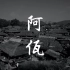 佤族人类学纪录片：《阿佤》