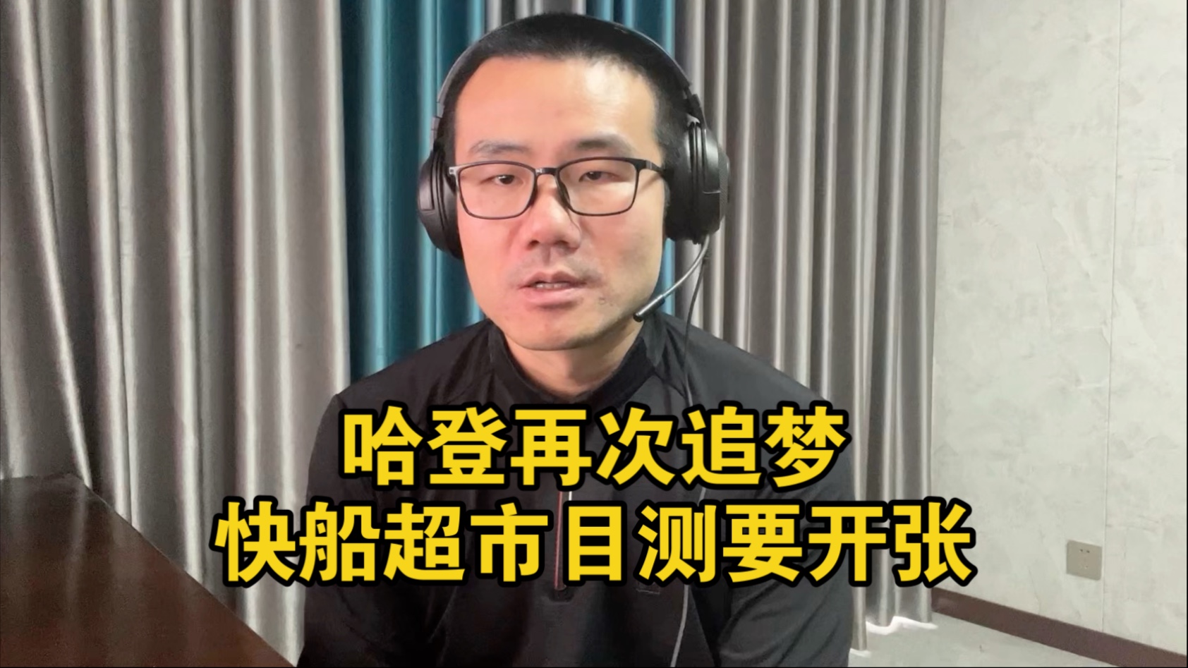 【徐静雨】哈登单节17分仍不敌雷霆，快船超市快要开张了！