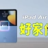 【迪仔】为什么说新出的iPad Air 5，值得买？