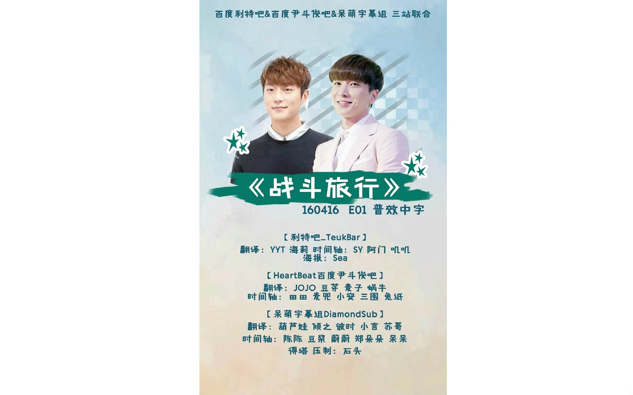 综】[三站联合] 160416 Battle Trips 战斗旅行 E