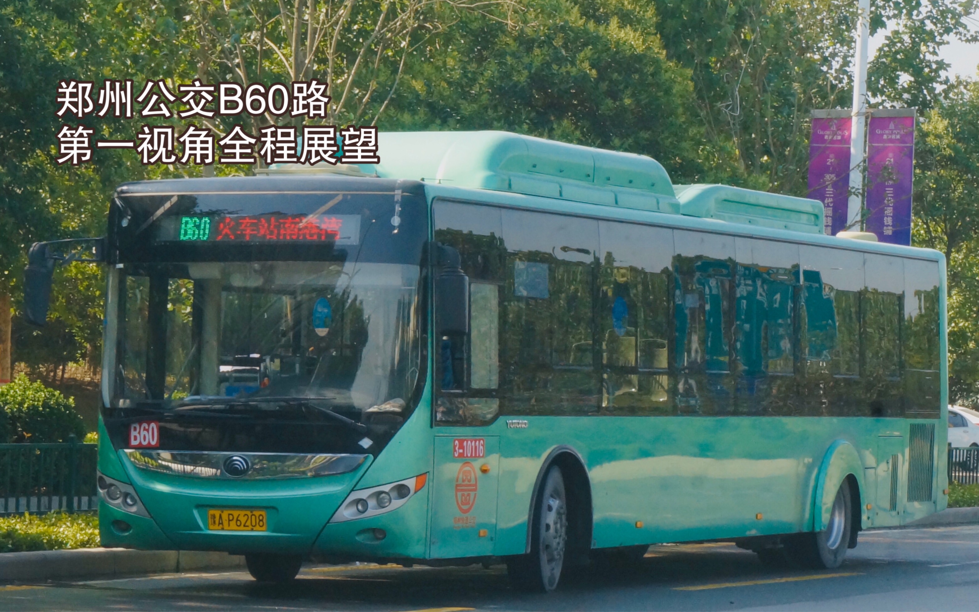 郑州公交pov报站郑州公交b60路第一视角全程展望火车站开往嵩山南路南
