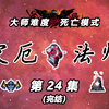 【泰拉瑞亚灾厄法师】24：始源妖龙、Boss Rush（完结