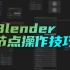 Blender节点操作技巧-不为人知的的节点操作-Node wrangler
