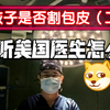 孩子是否需要做包皮（二）听听美国医生怎么说：AAP提到做包皮的3个潜在危险