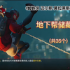 蜘蛛侠 迈尔斯·莫拉莱斯~收集篇_游戏热门视频