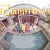 旅拍视频惠州Vlog